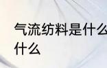 气流纺料是什么原料 气流纺料原料是什么