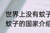 世界上没有蚊子的是国家是哪里 没有蚊子的国家介绍