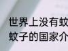 世界上没有蚊子的是国家是哪里 没有蚊子的国家介绍