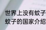 世界上没有蚊子的是国家是哪里 没有蚊子的国家介绍