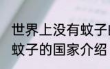 世界上没有蚊子的是国家是哪里 没有蚊子的国家介绍