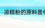 凉糕粉的原料是什么 凉糕粉的做法