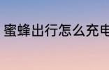 蜜蜂出行怎么充电 蜜蜂出行如何充电