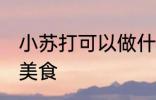 小苏打可以做什么 小苏打可以做什么美食