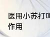 医用小苏打叫什么名字 医用小苏打的作用
