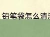 铅笔袋怎么清洗 笔袋怎样才能洗干净