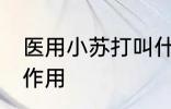 医用小苏打叫什么名字 医用小苏打的作用
