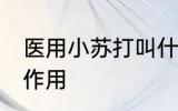 医用小苏打叫什么名字 医用小苏打的作用