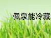 佩泉能冷藏吗 矿泉水能冷藏么