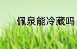 佩泉能冷藏吗 矿泉水能冷藏么