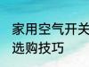 家用空气开关怎么选择 家用空气开关选购技巧