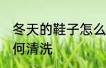冬天的鞋子怎么清洗 冬天的棉鞋子如何清洗
