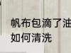 帆布包滴了油怎么清洗 帆布包滴了油如何清洗