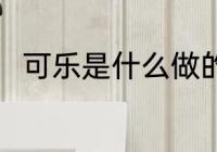 可乐是什么做的 可乐的成分有什么