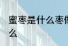 蜜枣是什么枣做的 制作蜜枣的枣是什么