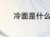 冷面是什么做的 冷面的原材料
