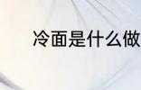 冷面是什么做的 冷面的原材料