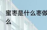 蜜枣是什么枣做的 制作蜜枣的枣是什么