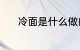 冷面是什么做的 冷面的原材料