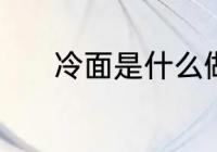 冷面是什么做的 冷面的原材料