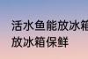 活水鱼能放冰箱保鲜吗 活水鱼能不能放冰箱保鲜
