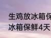 生鸡放冰箱保鲜4天能煮汤吗 生鸡放冰箱保鲜4天能不能煮汤