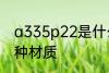 a335p22是什么材质 a335p22是哪种材质