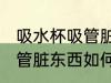 吸水杯吸管脏东西怎么清洗 吸水杯吸管脏东西如何清洗