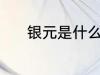 银元是什么材质 银元是啥材质