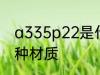 a335p22是什么材质 a335p22是哪种材质