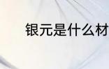 银元是什么材质 银元是啥材质