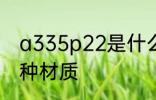 a335p22是什么材质 a335p22是哪种材质