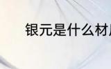 银元是什么材质 银元是啥材质