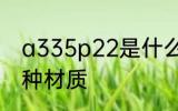 a335p22是什么材质 a335p22是哪种材质