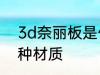 3d奈丽板是什么材质 3d奈丽板是哪种材质