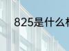 825是什么材质 825是哪种材质