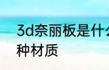 3d奈丽板是什么材质 3d奈丽板是哪种材质