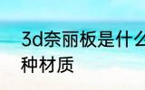 3d奈丽板是什么材质 3d奈丽板是哪种材质