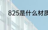 825是什么材质 825是哪种材质