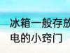 冰箱一般存放多少食物更省电 冰箱省电的小窍门