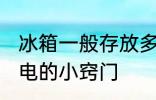 冰箱一般存放多少食物更省电 冰箱省电的小窍门