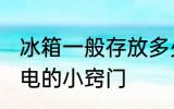 冰箱一般存放多少食物更省电 冰箱省电的小窍门