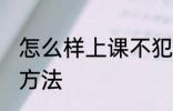 怎么样上课不犯困 上课不犯困的解决方法