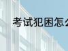 考试犯困怎么办 考试犯困如何办