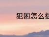 犯困怎么提神 犯困提神方法