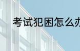 考试犯困怎么办 考试犯困如何办