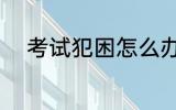 考试犯困怎么办 考试犯困如何办