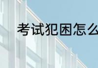 考试犯困怎么办 考试犯困如何办