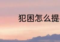 犯困怎么提神 犯困提神方法
