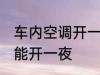 车内空调开一夜可以吗 车内空调能不能开一夜